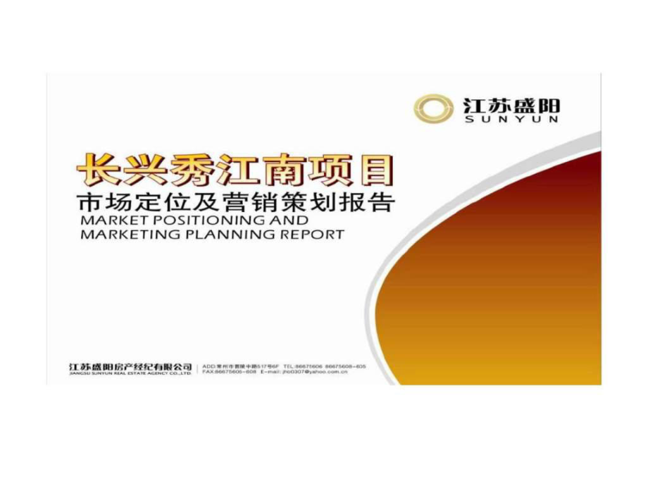 常州長興秀江南項(xiàng)目市場定位及營銷策劃報(bào)告