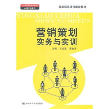 《營(yíng)銷策劃實(shí)務(wù)與實(shí)訓(xùn)》 一部理論與實(shí)踐并重的國(guó)家精品課程配套教材