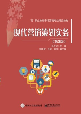 《現(xiàn)代營銷策劃實(shí)務(wù)》（第3版）視角下的市場營銷策劃核心策略與實(shí)踐路徑