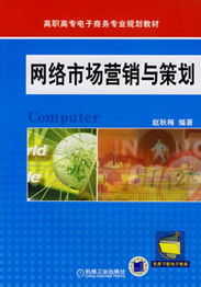 網(wǎng)絡(luò)市場營銷與策劃詳細(xì)介紹及目錄